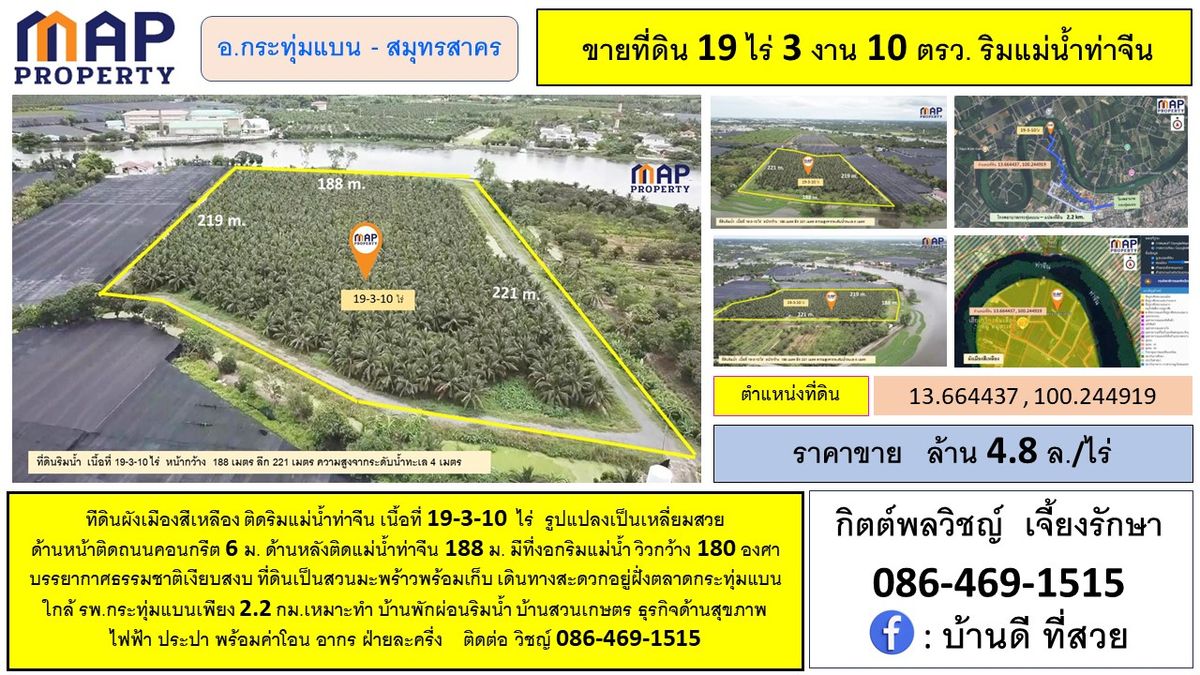 ที่ดินแปลงสวย ริมแม่น้ำท่าจีน