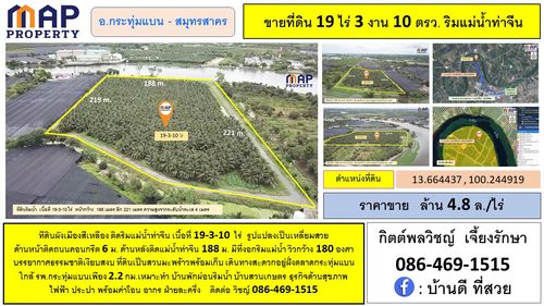 ที่ดินแปลงสวย ริมแม่น้ำท่าจีน