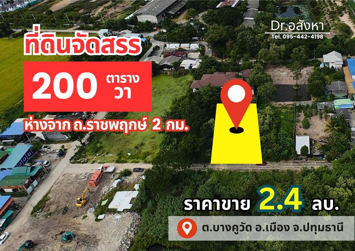 ขายที่ดินจัดสรร 200 ตร.ว. 🟫 ถูกกว่าราคาตลาด 20% 🏠 เหมาะปลูกบ้าน ห่างจาก ถ.ราชพฤกษ์ เพียง 2 กิโลเมตร 🛣 ต.บางคูวัด อ.เมือง จ.ปทุมธานี #R1M27781 ขายที่ดินจัดสรร 200 ตร.ว. 🟫 ถูกกว่าราคาตลาด 20% 🏠 เหมาะปลูกบ้าน ห่างจาก ถ.ราชพฤกษ์ เพียง 2 กิโลเมตร 🛣 ต.บางคูวัด อ.เมือง จ.ปทุมธานี #R1M27781