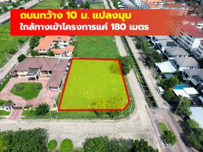 ขาย ที่ดิน 1 ไร่ หมู่บ้านปัญญาอินทรา P4 แปลงมุม ใกล้ถ.ปัญญาอินทราแค่ 180 ม. CC