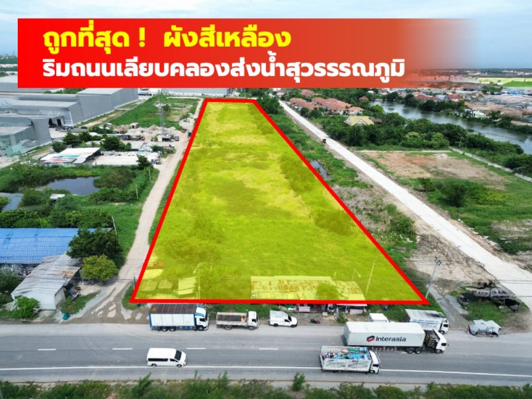 ขายถูกที่สุด ที่ดิน ผังสีเหลือง ริมถนนเลียบคลองส่งน้ำสุวรรณภูมิ บางพลี 13 ไร่กว่า CC ขายถูกที่สุด ที่ดิน ผังสีเหลือง ริมถนนเลียบคลองส่งน้ำสุวรรณภูมิ บางพลี 13 ไร่กว่า CC