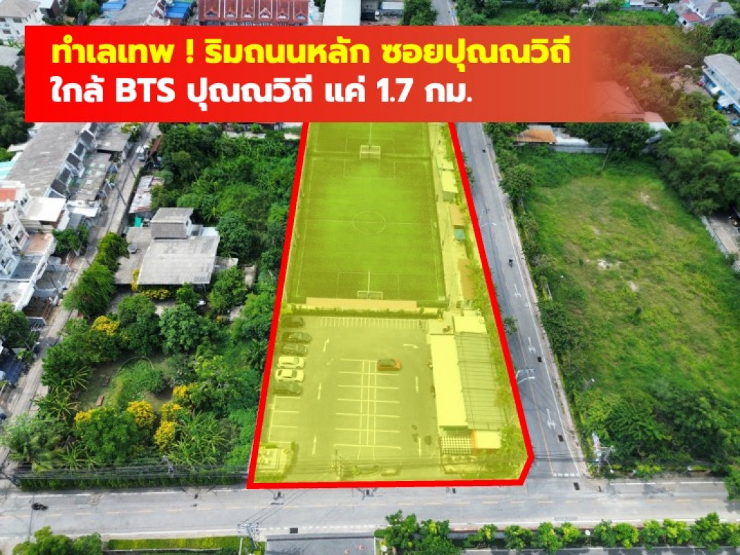 ขาย ที่ดิน ริมถนนหลักซอยปุณณวิถี 2 ไร่กว่า ใกล้ BTS ปุณณวิถี แค่ 1.7 กม. CC ขาย ที่ดิน ริมถนนหลักซอยปุณณวิถี 2 ไร่กว่า ใกล้ BTS ปุณณวิถี แค่ 1.7 กม. CC