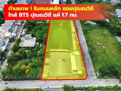 ขาย ที่ดิน ริมถนนหลักซอยปุณณวิถี  2 ไร่กว่า ใกล้ BTS ปุณณวิถี แค่ 1.7 กม. CC