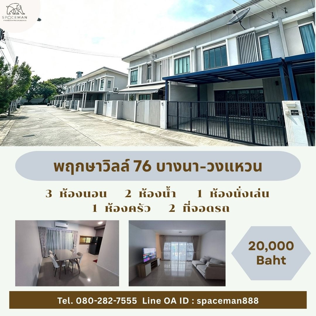 📣💥 เช่าบ้านโครงการ พฤกษา วิลล์ 76 บางนา-วงแหวน มีแค่กระเป๋าใบเดียวพร้อมเข้าอยู่ ใก้ล้Mega บางนา เดินทางสะดวก