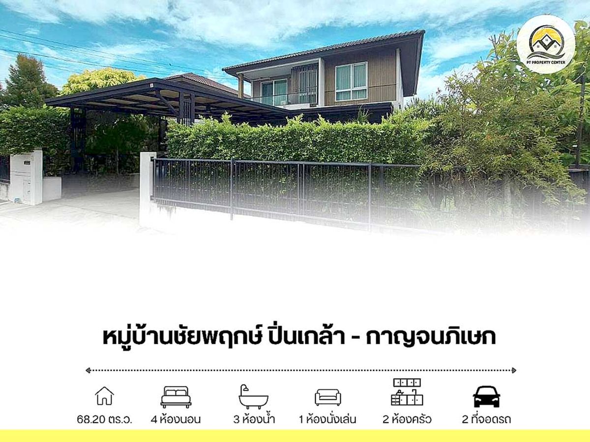 ขายบ้านเดี่ยว 2 ชั้น 68.2 ตารางวา หลังมุม หมู่บ้าน ชัยพฤกษ์ ปิ่นเกล้า-กาญจนภิเษก ซอยกันตนา ขายบ้านเดี่ยว 2 ชั้น 68.2 ตารางวา หลังมุม หมู่บ้าน ชัยพฤกษ์ ปิ่นเกล้า-กาญจนภิเษก ซอยกันตนา