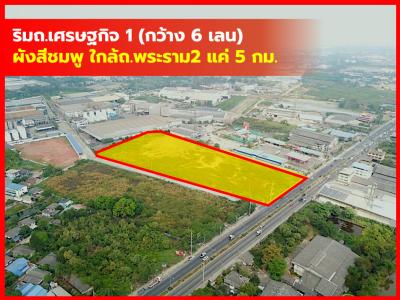 ขาย ที่ดิน ผังสีชมพู ริมถนนเศรษฐกิจ 1 สมุทรสาคร 15 ไร่กว่า เหมาะสำหรับทำการค้า KK