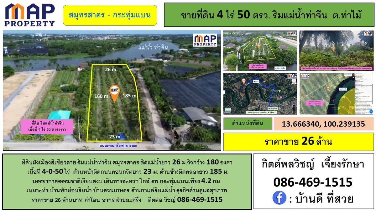 ที่ดินแปลงสวย ริมแม่น้ำท่าจีน 4 ไร่ 50 ตารางวา ที่ดินแปลงสวย ริมแม่น้ำท่าจีน 4 ไร่ 50 ตารางวา