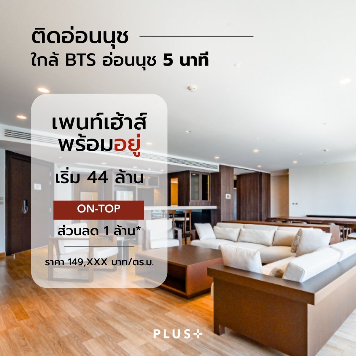 ขาย! Penthouse ใหญ่ที่สุดในย่าน สุขุมวิท 77 l รับ ON-TOP 1 ล้าน*