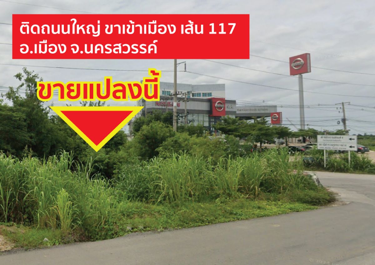 ขายด่วน! ที่ดินติดถนนใหญ่ 117 อ.เมือง นครสวรรค์ ไร่ละ 2.8 ล้าน