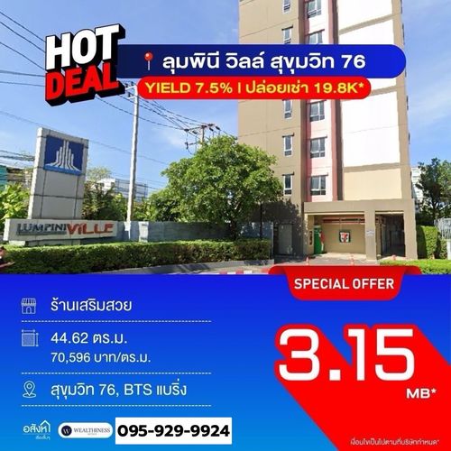 🔥 สินทรัพย์สร้างรายได้! Shop ใต้คอนโด ลุมพินี วิลล์ สุขุมวิท76 ขายพร้อมผู้เช่า รับผลตอบแทน 7.5% ต่อปี นัดชมติดต่อ 📲 095-9299924 (K.เบนซ์) 
