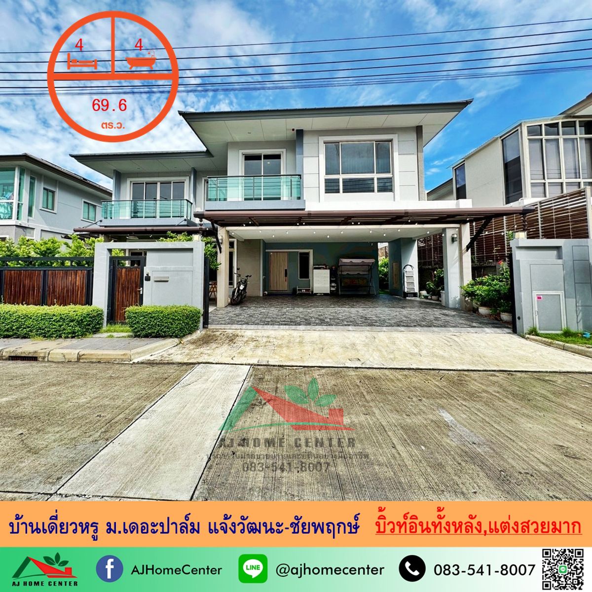 ขายบ้านเดี่ยวหรู69.6ตรว. ม.เดอะปาล์ม แจ้งวัฒนะ-ชัยพฤกษ์ ถ.หอการค้าไทย บิ้วท์อินทั้งหลัง หิ้วกระเป๋าเข้าอยู่ได้เลย