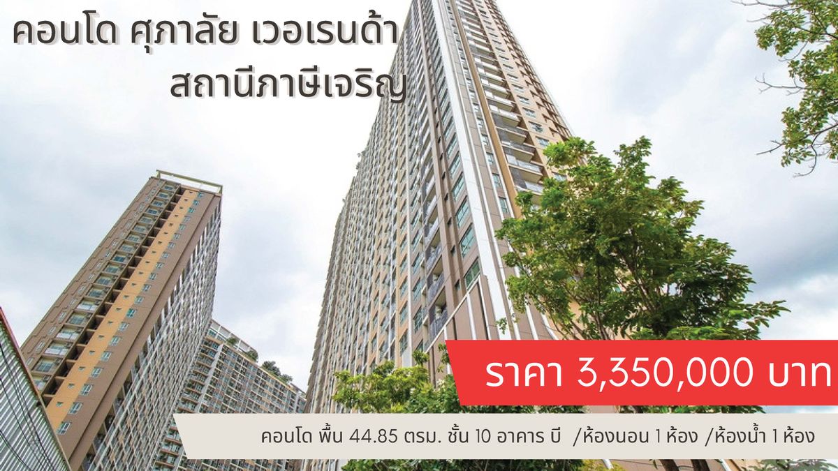 คอนโด ศุภาลัย เวอเรนด้า สถานีภาษีเจริญ พท. 44.85 ตรม.