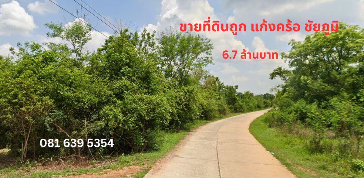 Land for sale, the land of Kaeng Khro, Chaiyaphum, suitable for agriculture and long -term investment. Land for sale, the land of Kaeng Khro, Chaiyaphum, suitable for agriculture and long -term investment.