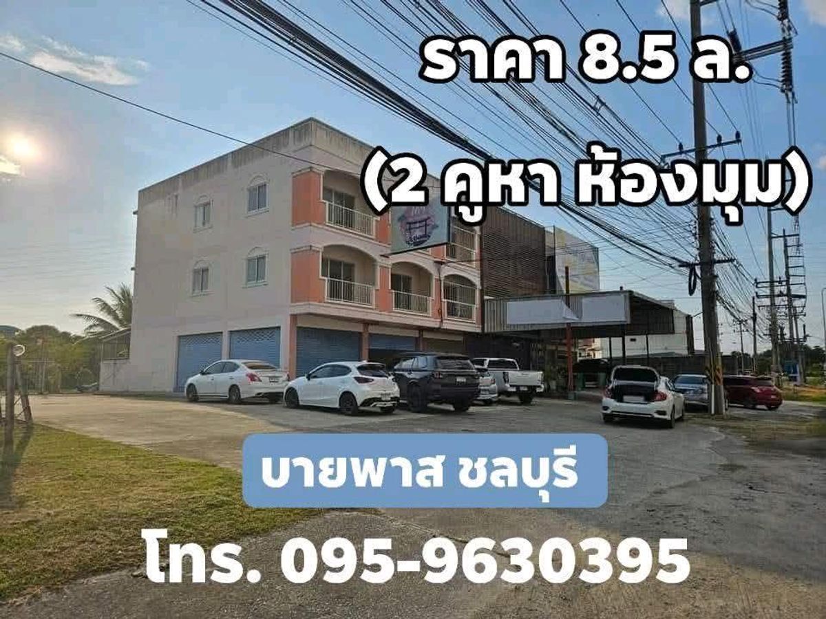 ขาย/เช่า อาคารพาณิชย์ 3 ชั้น (2ห้องมุม) 30 ตรว. ติดถนนใหญ่ บายพาสชลบุรี ขาย/เช่า อาคารพาณิชย์ 3 ชั้น (2ห้องมุม) 30 ตรว. ติดถนนใหญ่ บายพาสชลบุรี