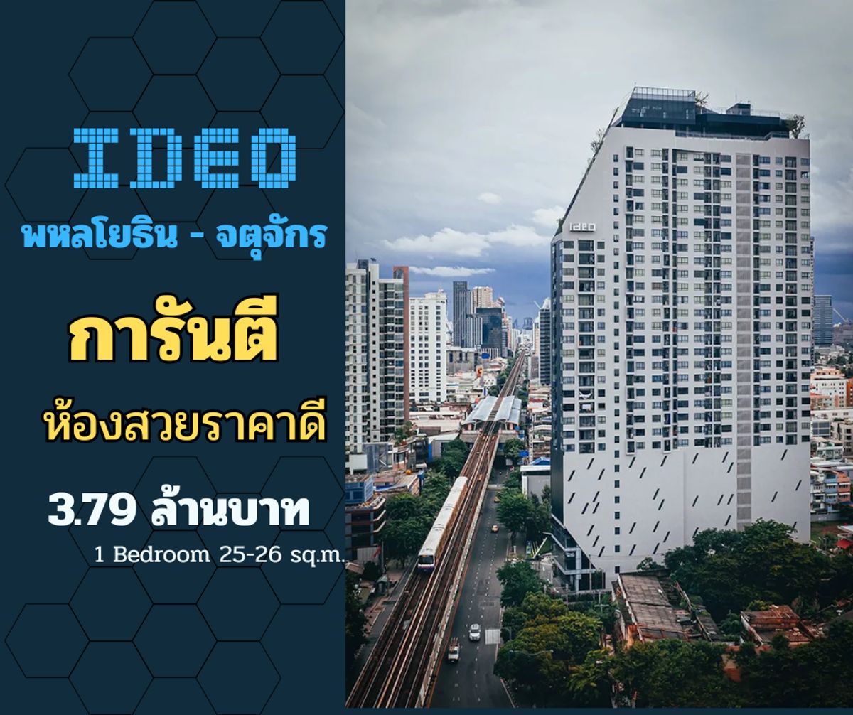 การันตี ห้องสวย ราคาดี ฟรีโอน  @Ideo Phaholyothin - Chatuchak พร้อมอยู่ เฟอร์ครบ ไม่ต้องเสียเวลาตกแต่ง