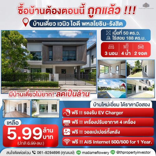 โอกาสทอง ราคาสุดคุ้มเหมือนได้บ้านใหม่ !!! ถูกกว่าราคาเริ่มต้นโครงการเป็นล้าน ! บ้านเดี่ยว เวนิว ไอดี พหลโยธิน - รังสิต สไตล์โมเดิร์น ไม่เคยเข้าอยู่ ทำเลดีที่สุดในโครงการ! พร้อมส่วนกลางจัดเต็ม !!! ทำเลศักยภาพใกล้ถนนพหลโยธิน ดอนเมืองโทลเวย์