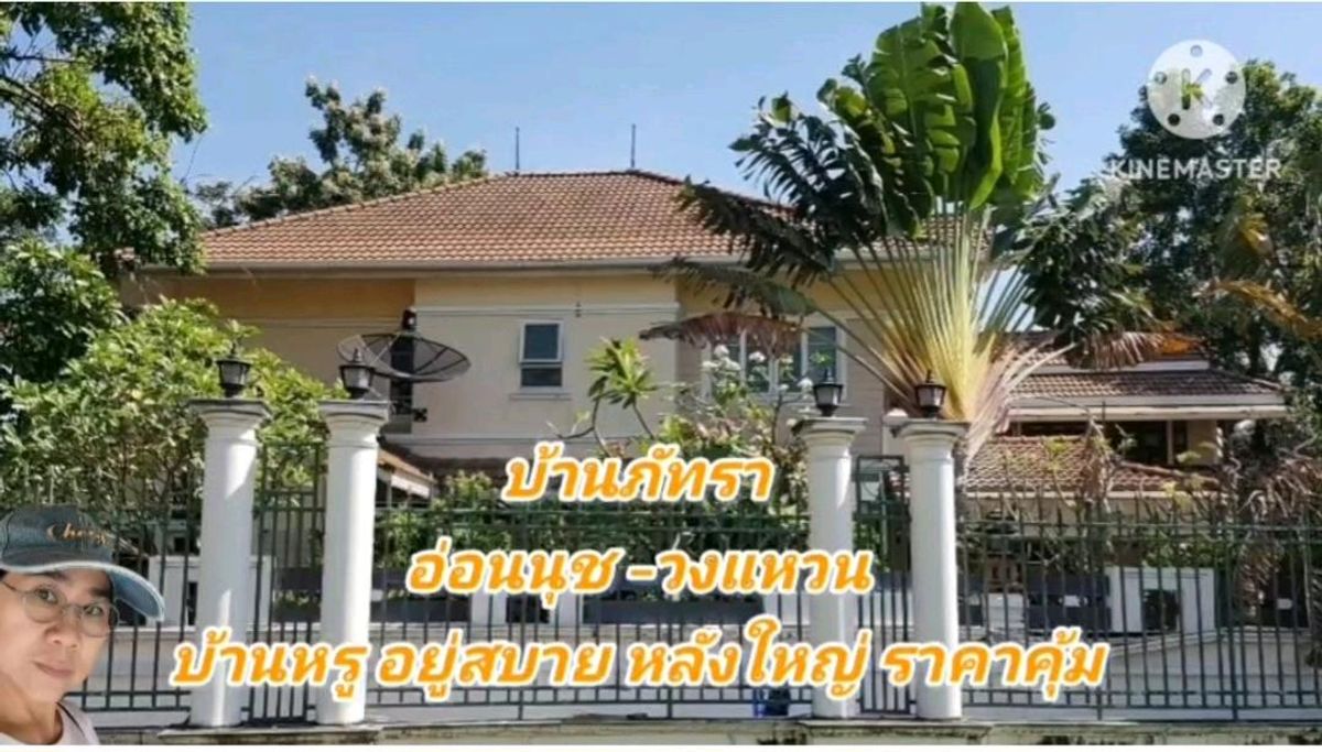 ✈️ทำเลดีราคาดี น้ำไม่ท่วม 133.5 ตรว. อ่อนนุช-บางนา-สุวรรณภูมิ 6 ห้องนอน 5 ห้องน้ำ ราคาสุดคุ้ม บ้านพร้อมอยู่ สอบถาม 📞0994152664