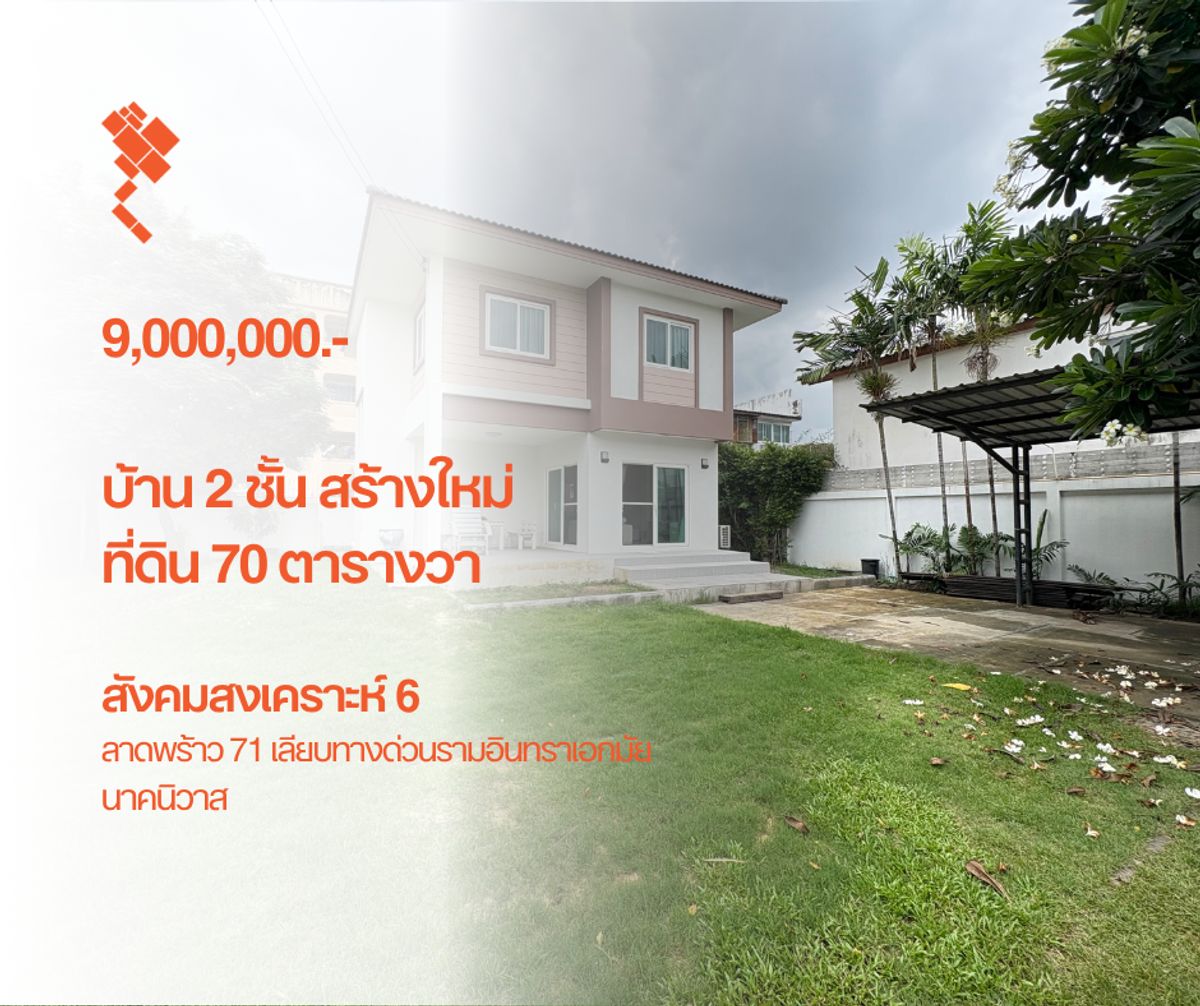 (ตุลาคม 2569) บ้านเดี่ยว 2 ชั้น สร้างใหม่, ที่ดิน 70 ตารางวา, สังคมสงเคราะห์ 6, เลียบด่วน ลาดพร้าว 71 นาคนิวาส 9,000,000.- (ตุลาคม 2569) บ้านเดี่ยว 2 ชั้น สร้างใหม่, ที่ดิน 70 ตารางวา, สังคมสงเคราะห์ 6, เลียบด่วน ลาดพร้าว 71 นาคนิวาส 9,000,000.-