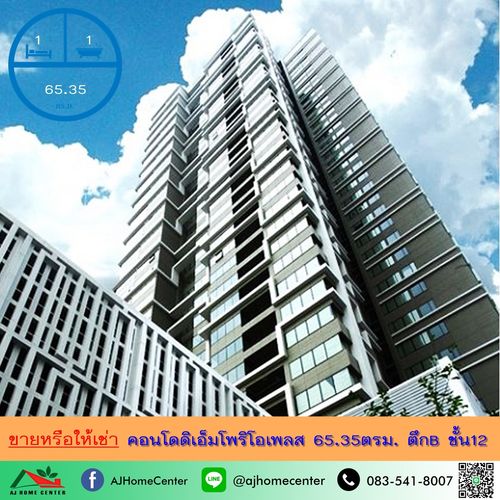 ขายหรือให้เช่า คอนโดดิเอ็มโพริโอเพลส THE EMPORIO PLACE 65.35ตรม. ตึกB ชั้น12