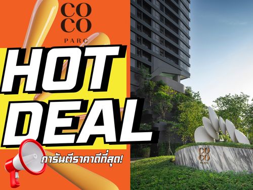 🔥𝐇𝐎𝐓 𝐃𝐄𝐀𝐋🔥| 𝐂𝐎𝐂𝐎 𝐏𝐀𝐑𝐂 โปรแรงแซงทุกดีล! 𝟏 นอน 𝟐𝟔 ตร.ม. รับประกันการันตีราคาดีที่สุด💯 📱𝟬𝟵𝟮-𝟴𝟬𝟴𝟴𝟴𝟵𝟵