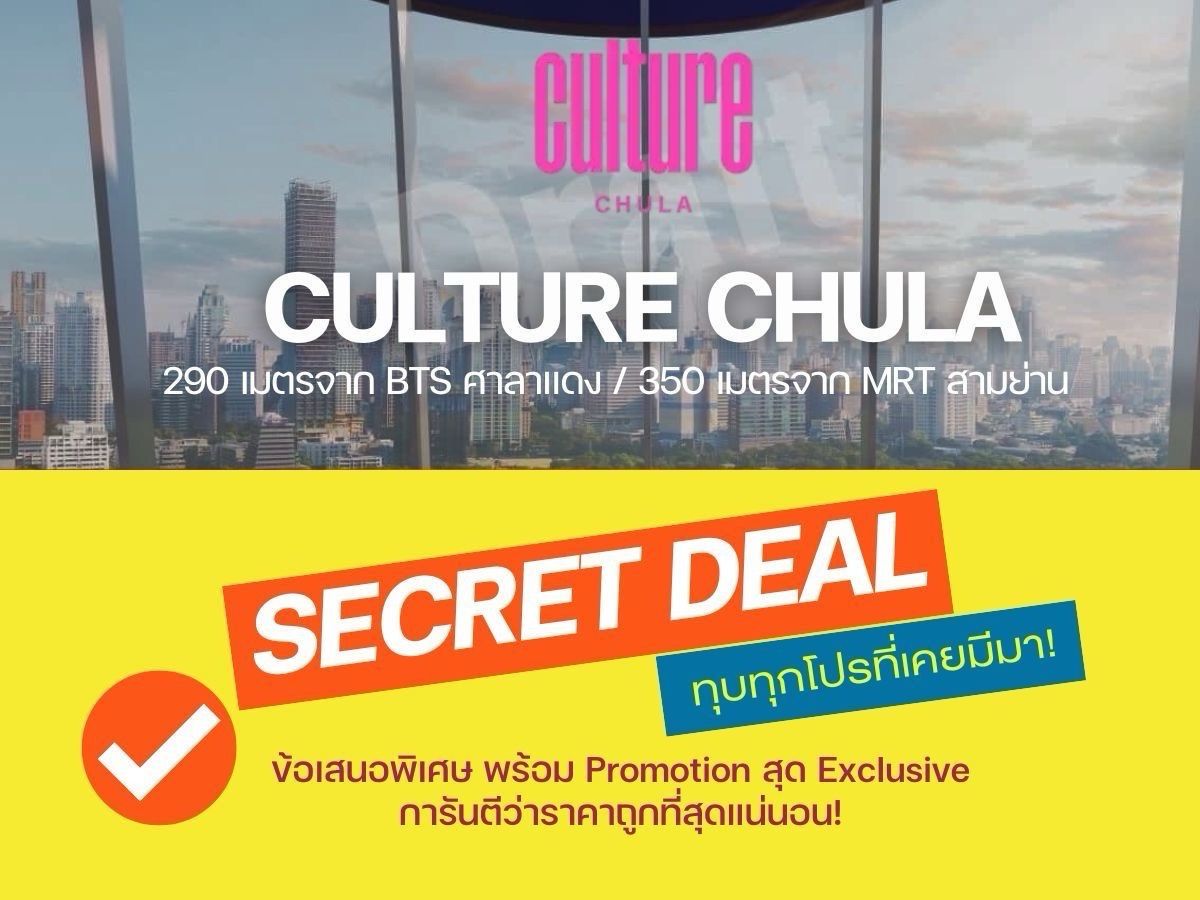 𝐂𝐮𝐥𝐭𝐮𝐫𝐞 𝐂𝐡𝐮𝐥𝐚 โปรแน่นจัดเต็ม❗️𝟏 นอน 𝟑𝟖 ตร.ม.การันตีราคาดีที่สุดกว่าใคร ล็อกให้ทุกดีลโทร📱𝟬𝟵𝟮-𝟴𝟬𝟴-𝟴𝟴𝟵𝟵 𝐂𝐮𝐥𝐭𝐮𝐫𝐞 𝐂𝐡𝐮𝐥𝐚 โปรแน่นจัดเต็ม❗️𝟏 นอน 𝟑𝟖 ตร.ม.การันตีราคาดีที่สุดกว่าใคร ล็อกให้ทุกดีลโทร📱𝟬𝟵𝟮-𝟴𝟬𝟴-𝟴𝟴𝟵𝟵