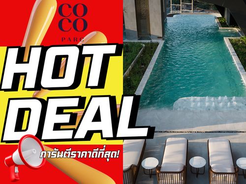 𝐂𝐎𝐂𝐎 𝐏𝐀𝐑𝐂 โปรแรงแซงทุกดีล! 𝟏 นอน 𝟑𝟓 ตร.ม. รับประกันการันตีราคาดีที่สุด💯 📱𝟬𝟵𝟮-𝟴𝟬𝟴𝟴𝟴𝟵𝟵