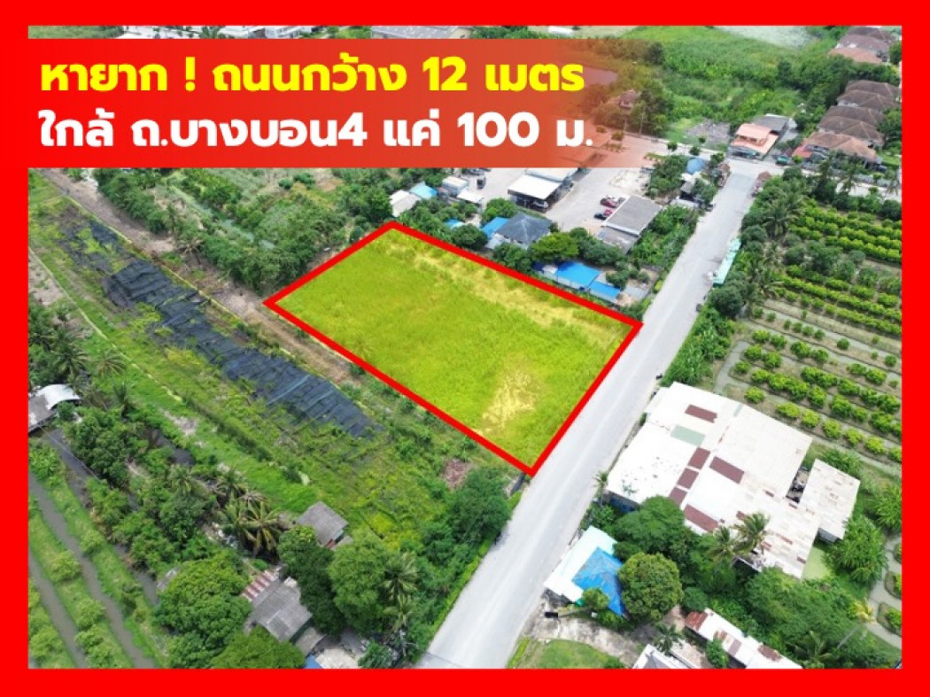 Land for sale, 2 rai, Bang Bon 4, Soi 7, near Bang Bon 4 Road, just 100 m. KK