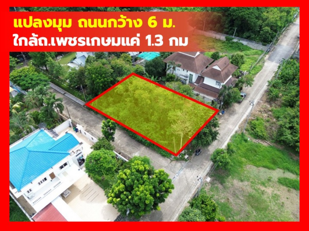 ขาย ที่ดิน หมู่บ้านเรืองอนันต์ 179 ตรว ใกล้ ถ.เพชรเกษมแค่ 1.3 กม. KK