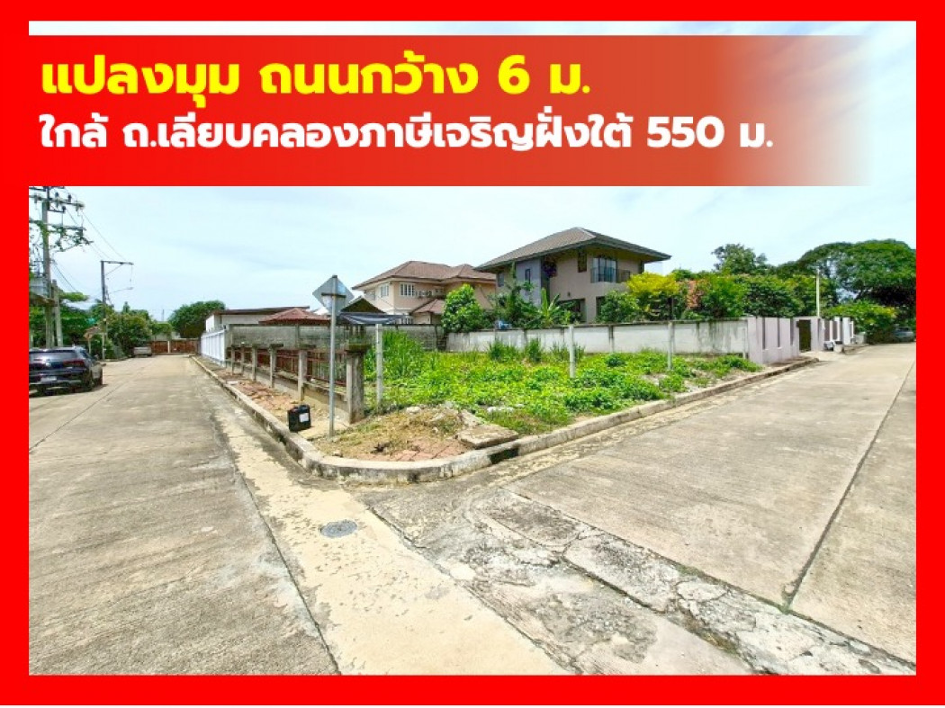 ขาย ที่ดิน หมู่บ้านวรารมย์ 69 ขนาด 87 ตรว ใกล้ ถ.เลียบคลองภาษีเจริญฝั่งใต้แค่ 550 ม. KK