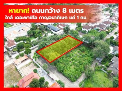 ขาย ที่ดิน หลังเดอะพาซิโอ กาญจนาภิเษก 1 ไร่กว่า ใกล้ถนนกาญจนาภิเษก 1.2 กม. KK
