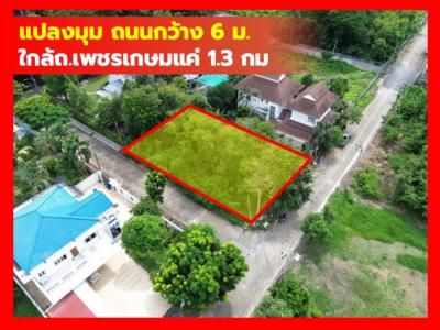 ขาย ที่ดิน หมู่บ้านเรืองอนันต์ 179 ตรว ใกล้ ถ.เพชรเกษมแค่ 1.3 กม. KK