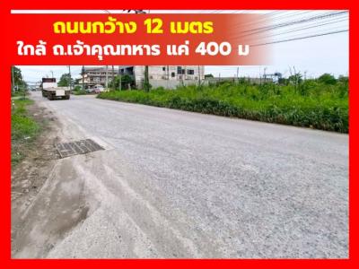 Land for sale, Lat Krabang, 800 sqw, just 400 m from Chaokhunthahan Road. DD