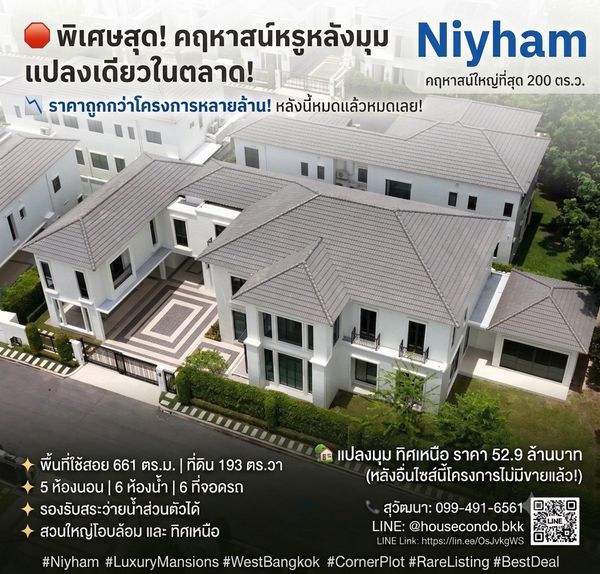 (ราคาถูก/sizeใหญ่สุด) นิยาม บรมราชชนนี บ้านมุม ขนาด 193 ตรว. 661 ตรม. ไม่เคยเข้าอยู่ ติดถนนใหญ่, บรม,ราชพฤกษ์ ,พุทธมณฑล 