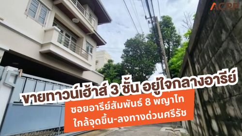 For sale! 3-story townhouse in the heart of Ari, Soi Ari Samphan 8, Phaya Thai