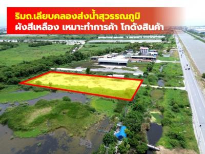 ขาย ที่ดิน ริมถนนเลียบคลองส่งน้ำสุวรรณภูมิ 3 ไร่กว่า ใกล้ถนนเทพารักษ์แค่ 4 กม. KK