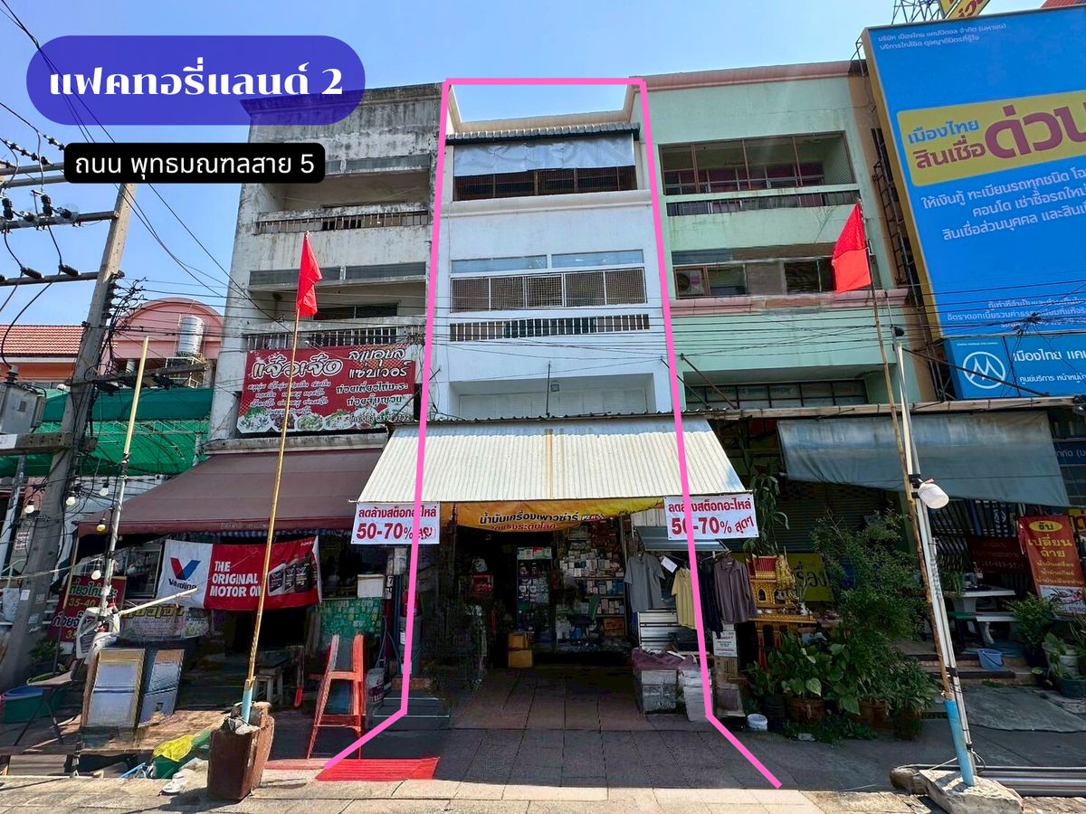 อาคารพาณิชย์ 1 คูหา ถนนพุทธมณฑลสาย5 เปิดกิจการมานานกว่า 10 ปี อาคารพาณิชย์ 1 คูหา ถนนพุทธมณฑลสาย5 เปิดกิจการมานานกว่า 10 ปี