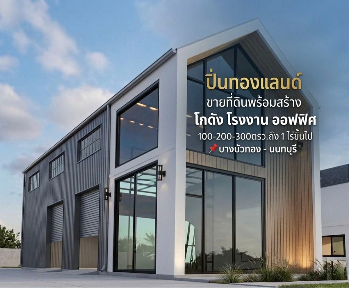 ขายที่ดินติดถนนใหญ่ ย่านบางบัวทองพร้อมสร้างโรงงาน โกดัง ขายที่ดินติดถนนใหญ่ ย่านบางบัวทองพร้อมสร้างโรงงาน โกดัง