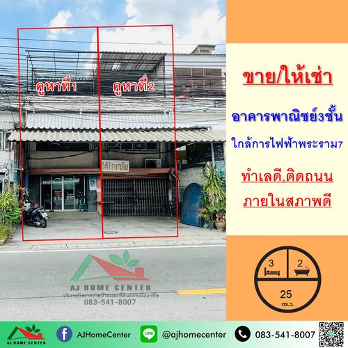 Sell or rent 3 -story commercial building, size 25 sq.m., near Bang Kruai Electricity Authority, Rama 7