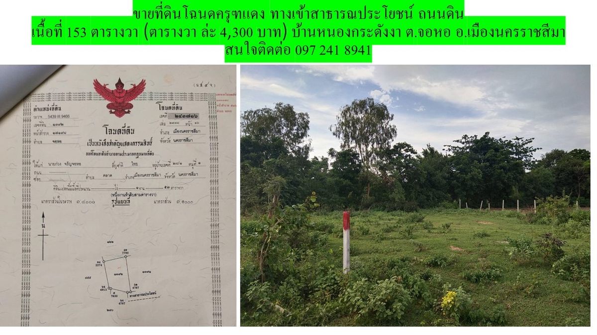 Beautiful plot of land for 153 square wah, Cho Ho Sub -district, Mueang District, Nakhon Ratchasima Province (Ban Nong Kradang Nga). Location: Ban Nong Klimngngnga, Village No. 4, Joho Subdistrict