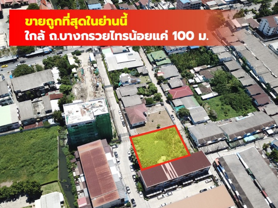 ขายถูกสุด ที่ดิน  ซอยบางกรวยไทรน้อย15-2 ขนาด 196 ตรว