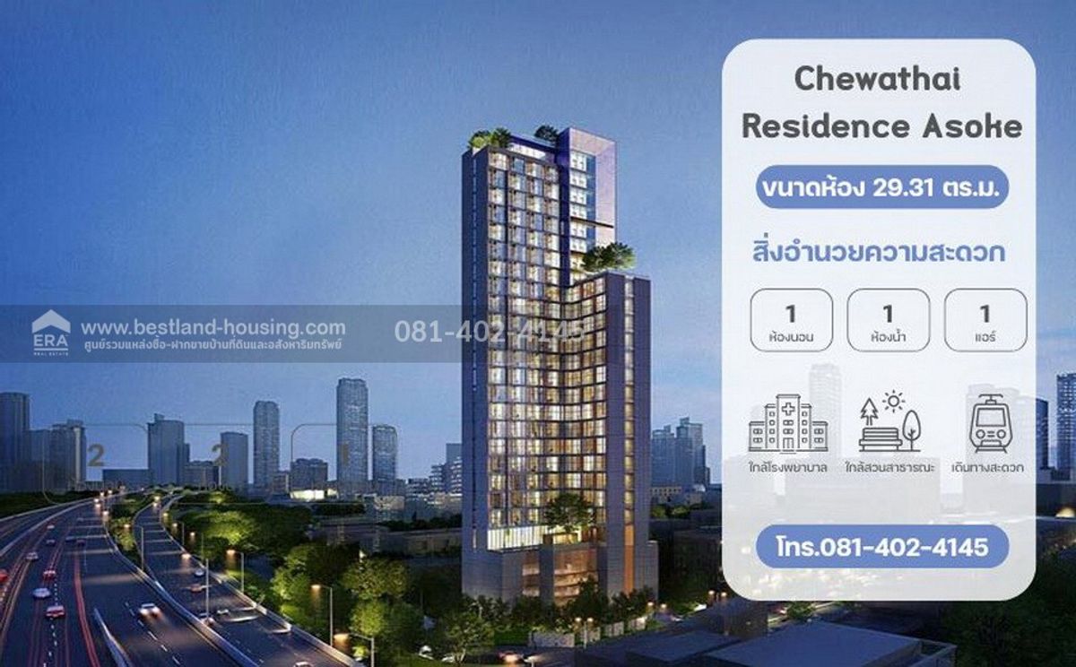 ขายคอนโด Chewathai Residence Asoke (ชีวาทัยเรสซิเดนซ์ อโศก) 29.31 ตร.ม.