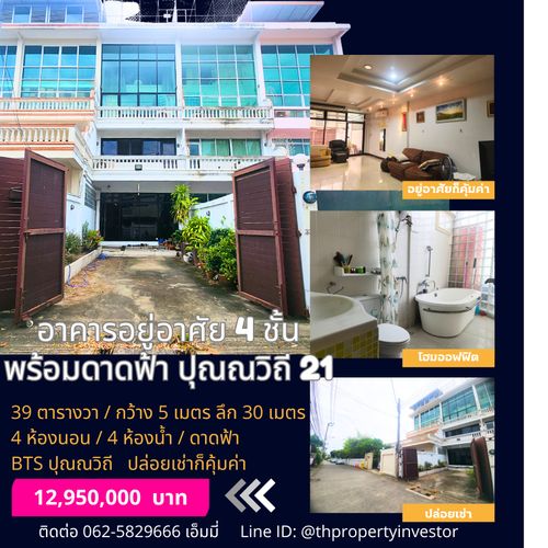 ขายอาคาร 4 ชั้น / Home Office ปุณณวิถี 21 สุขุมวิท 101 | เหมาะอยู่อาศัย ทำสำนักงาน หรือปล่อยเช่า 12.95 ล้าน 