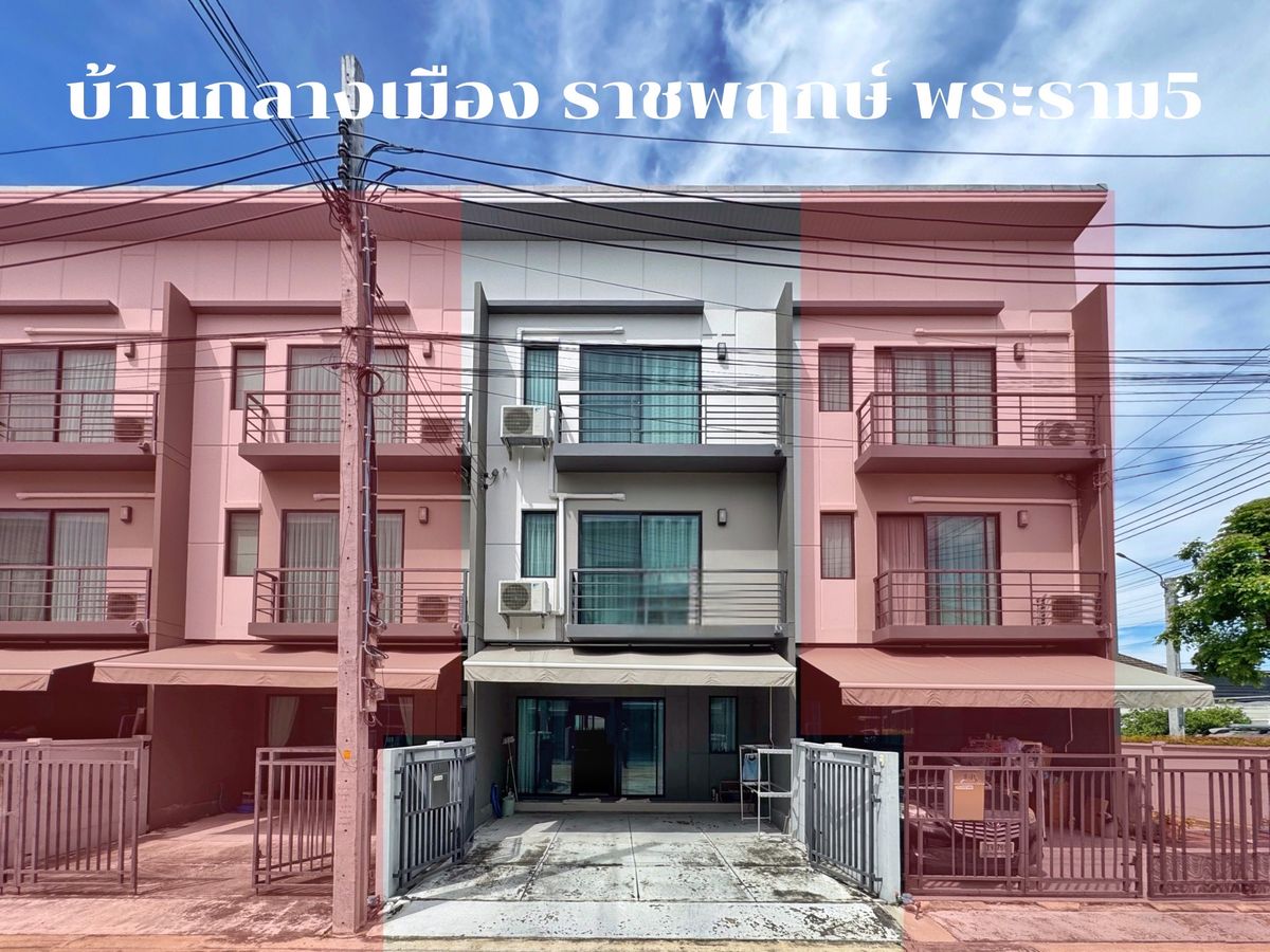 ขายทาวน์โฮม 3 ชั้น บ้านกลางเมือง ราชพฤกษ์ พระราม 5 | หลังสวนส่วนตัว ต่อเติมครบ พร้อมอยู่ ขายทาวน์โฮม 3 ชั้น บ้านกลางเมือง ราชพฤกษ์ พระราม 5 | หลังสวนส่วนตัว ต่อเติมครบ พร้อมอยู่