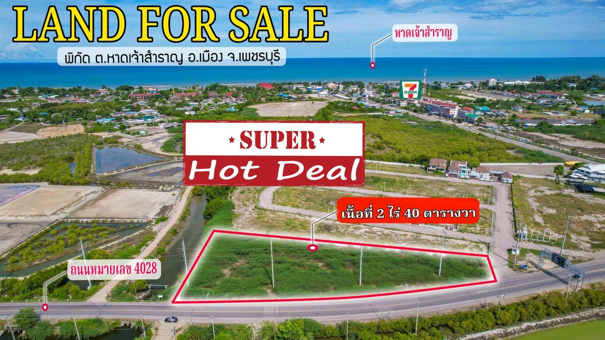 ✨ Hot Deal! Golden Land, 2-0-40 Rai (840 sq.w.) on the main road! In the heart of Chao Samran Beach, Phetchaburi! ✨ ✨ Hot Deal! Golden Land, 2-0-40 Rai (840 sq.w.) on the main road! In the heart of Chao Samran Beach, Phetchaburi! ✨
