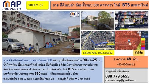 ขายที่ดินเปล่า ล้อมรั้วรอบ 600 ตารางวา ใกล้  BTS สะพานใหม่