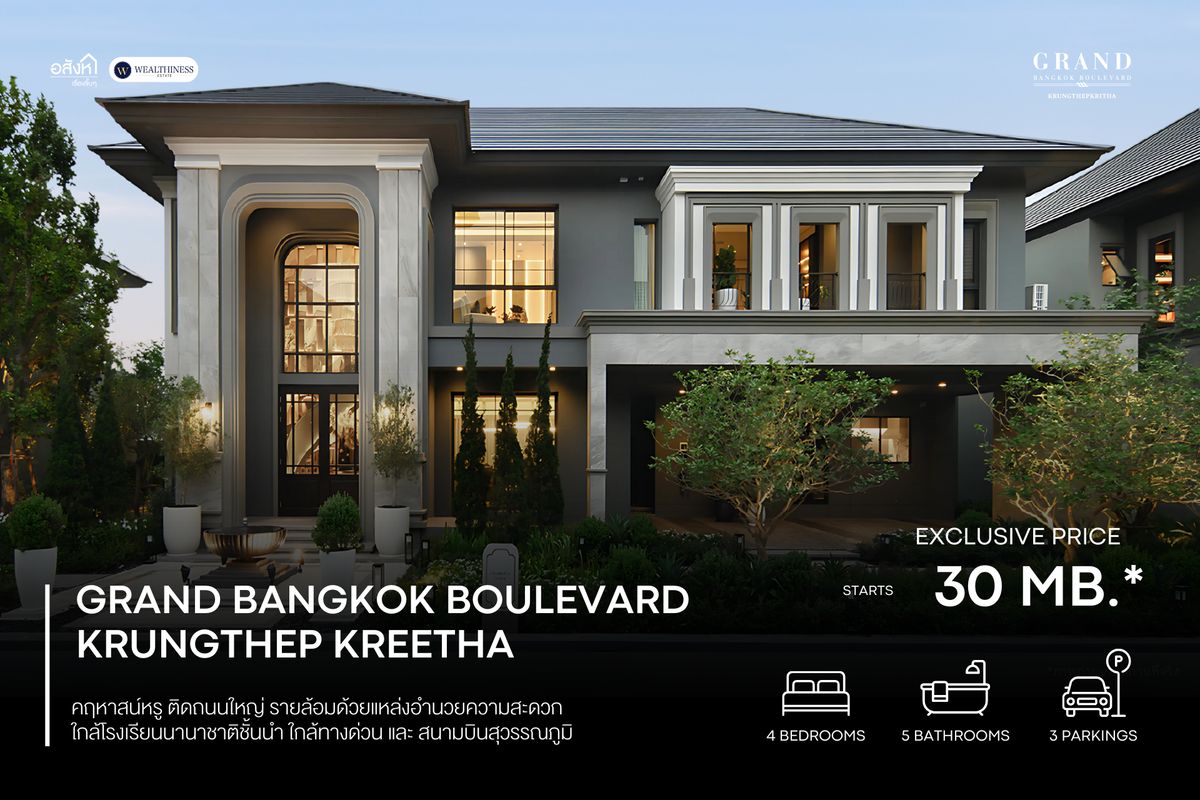 บ้านหรูสุดคลาสสิก 𝑮𝒓𝒂𝒏𝒅 𝑩𝒂𝒏𝒈𝒌𝒐𝒌 𝑩𝒐𝒖𝒍𝒆𝒗𝒂𝒓𝒅 𝑲𝒓𝒖𝒏𝒈𝒕𝒉𝒆𝒑 𝑲𝒓𝒆𝒆𝒕𝒉𝒂 บนทำเลศักยภาพ ใกล้โรงเรียนนานาชาติ ด้วยราคาเริ่มต้น 𝟑𝟎 ล้านบาท