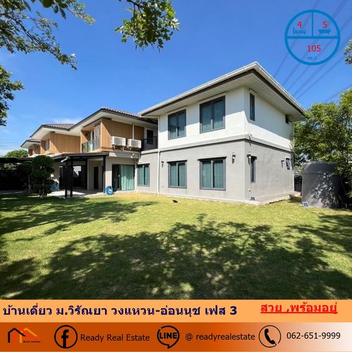 ขายบ้านเดี่ยว 105 ตร.ว ม.วิรัณยา วงแหวน-อ่อนนุช เฟส 3 สวยพร้อมอยู่ จัดกู้ฟรี