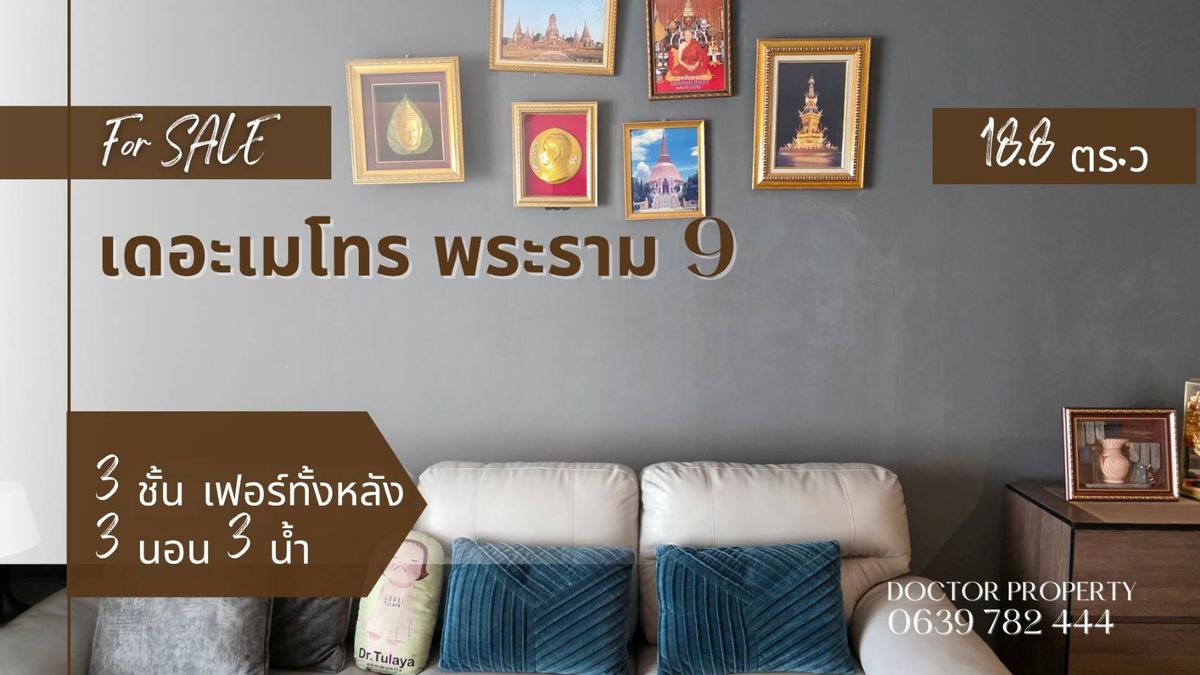 ทาวน์โฮมทำเลเทพ แต่งครบสวย พร้อมอยู่ ขายเดอะเมโทรพระราม 9 18.8 ตรว 3 นอน 3 น้ำ พร้อมเข้าอยู ทาวน์โฮมทำเลเทพ แต่งครบสวย พร้อมอยู่ ขายเดอะเมโทรพระราม 9 18.8 ตรว 3 นอน 3 น้ำ พร้อมเข้าอยู
