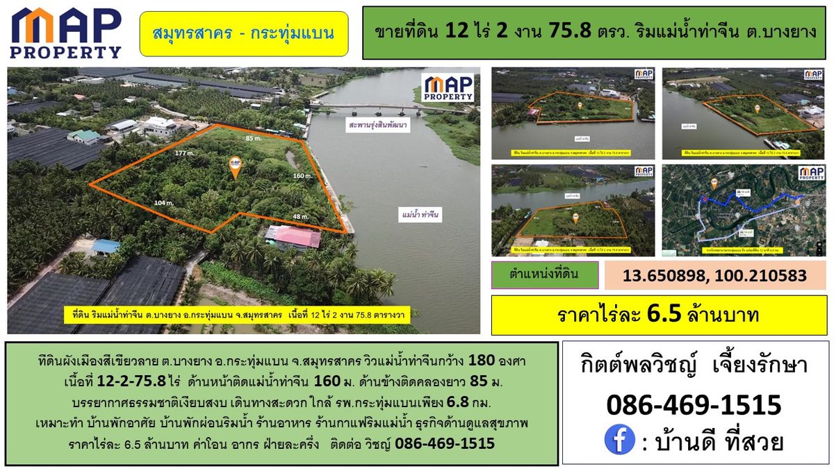 ที่ดินริมแม่น้ำท่าจีน สมุทรสาคร วิวแม่น้ำท่าจีนกว้าง 180 องศา ที่ดินริมแม่น้ำท่าจีน สมุทรสาคร วิวแม่น้ำท่าจีนกว้าง 180 องศา