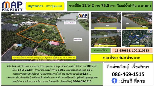 ที่ดินริมแม่น้ำท่าจีน สมุทรสาคร วิวแม่น้ำท่าจีนกว้าง 180 องศา